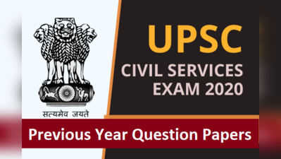 UPSC Civil Service Prelims 2020: देखें पिछले साल के क्वेश्चन पेपर्स