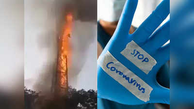 ब्रिटेन: Corona के डर से जलाए जा रहे 5जी टावर, जानें क्या है हकीकत