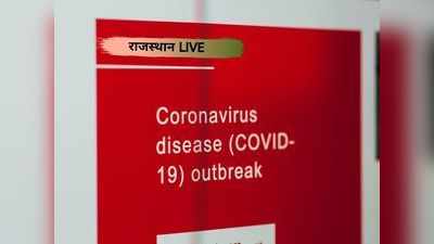 LIVE राजस्थान Covid-19: जयपुर में 53 नए रोगी और कुल आंकड़ा 561 पहुंचा