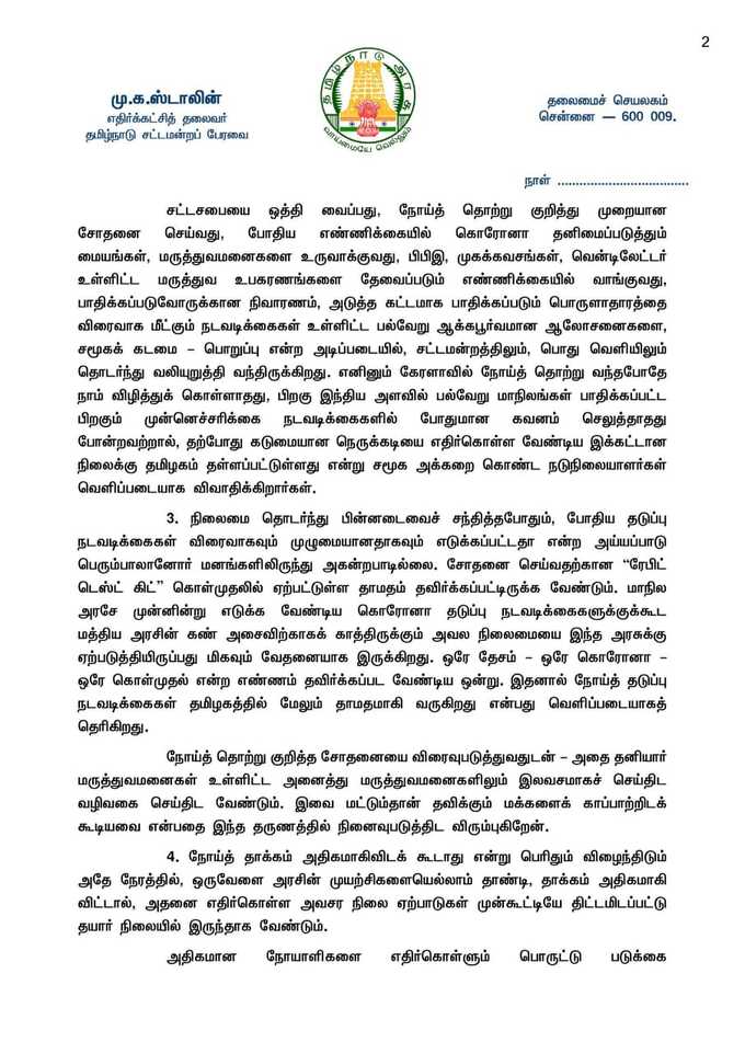 முக ஸ்டாலின் கடிதம்