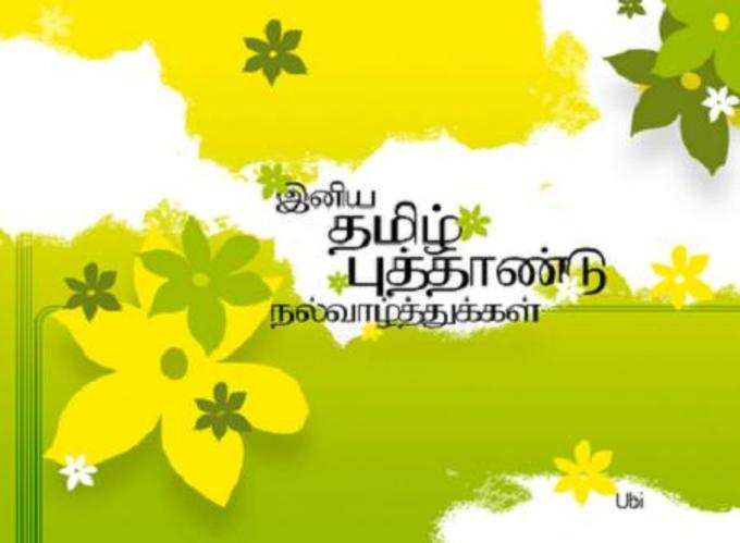 tamil new year wishes