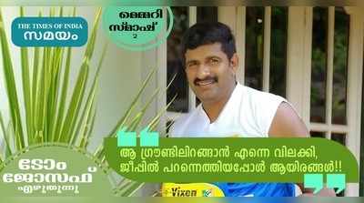 ആ ഗ്രൗണ്ടിലിറങ്ങാന്‍ എന്നെ വിലക്കി, ജീപ്പില്‍ പറന്നെത്തിയപ്പോള്‍ ആയിരങ്ങള്‍.. ടോം ജോസഫ് എഴുതുന്നു!