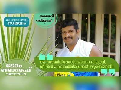 ആ ഗ്രൗണ്ടിലിറങ്ങാന്‍ എന്നെ വിലക്കി, ജീപ്പില്‍ പറന്നെത്തിയപ്പോള്‍ ആയിരങ്ങള്‍.. ടോം ജോസഫ് എഴുതുന്നു!