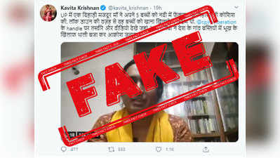 Fact Check: ५ मुलांना गंगेत फेकणाऱ्या महिलेचा करोना किंवा लॉकडाऊनशी संबंध नाही