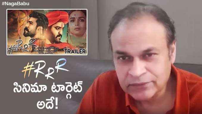 RRR సినిమా టార్గెట్ అదే: నాగబాబు 