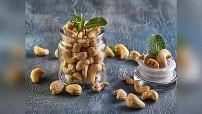 Cashew Benefits : रोज खाएं 4-5 काजू, दिमाग तेज करने के साथ इन बीमारियों से भी रखेगा दूर