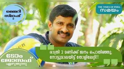 രാത്രി രണ്ട് മണിക്ക് ജനം ഞങ്ങളെ പൊതിഞ്ഞു, നോട്ടുമാലയിട്ടു തോളിലേറ്റി!!