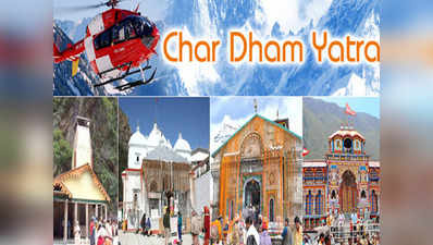 Char Dham Yatra: 3 जिले, 4 धाम, 5 दिन...कोरोना पर उत्तराखंड से गुड न्यूज