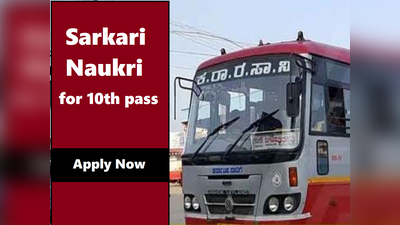 Sarkari Naukri: 3745 पदों पर ड्राइवर-कंडक्टर भर्ती, 10वीं पास करें आवेदन