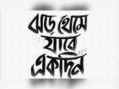 মমতার ছোঁয়ায় লকডাউন সংকটে মেগা টলি-উদ্যোগ! দেখুন, ঝড় থেমে যাবে একদিন...