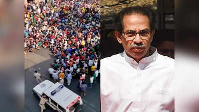 बांद्रा: कहां से इकट्ठा हो गई हजारों की भीड़? क्या सो रही थी उद्धव ठाकरे की सरकार?