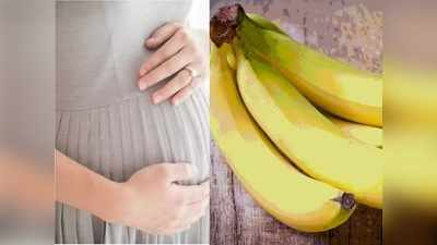 प्रेगनेंसी में केला खाने से क्या होता है?