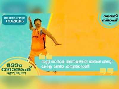 സണ്ണി സാറിന്റെ അഭിനയത്തില്‍ ഞങ്ങള്‍ വീണു! കേരളം ദേശീയ ചാമ്പ്യന്‍മാരായി!!