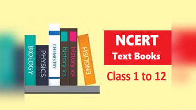 CBSE: यहां हैं क्लास 1 से 12 की सभी NCERT किताबें, करें डाउनलोड