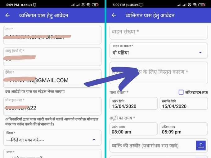 लॉकडाउन पास के लिए जरूरी जानकारी भरें