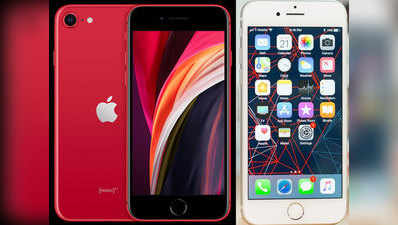 iPhone SE 2 Vs iPhone 8: कौन सा आईफोन ज्यादा दमदार