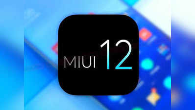 शाओमी की गलती से दिखा नए MIUI 12 का लुक, जानें क्या है खास