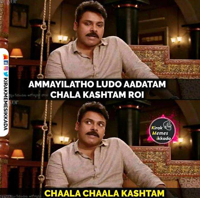 LUDO గేమ్.. అమ్మాయిలంతా అదే పనిలో ఉన్నారట, నవ్విస్తున్న ఫన్నీ మీమ్స్!