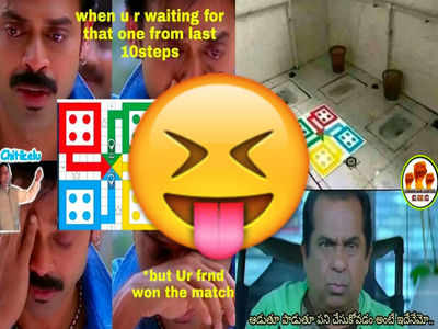 LUDO గేమ్.. అమ్మాయిలంతా అదే పనిలో ఉన్నారట, నవ్విస్తున్న ఫన్నీ మీమ్స్!