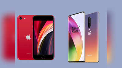 iPhone SE vs Oneplus 8: वनप्लस का खेल बिगाड़ सकता है नया आईफोन