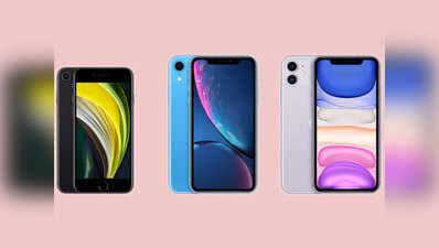 Apple iPhone SE vs iPhone XR vs iPhone 11: जानें, तीनों में क्या अंतर और कौन सा बेस्ट