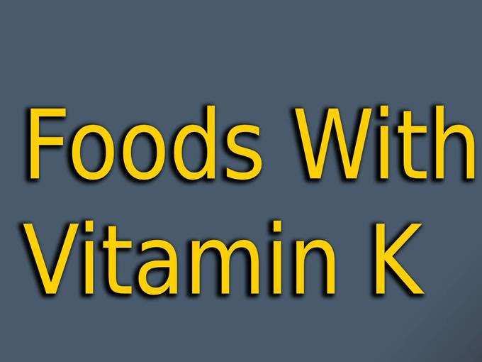 ​विटामिन-K का पर्याप्त मात्रा में करें सेवन