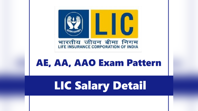 LIC AE AAO: कितनी मिलती है सैलरी, कैसी होती है परीक्षा