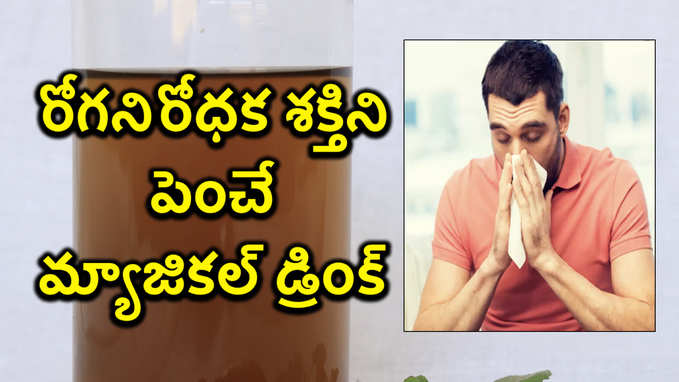 రోగనిరోధక శక్తిని పెంచే మ్యాజికల్ డ్రింక్.. 