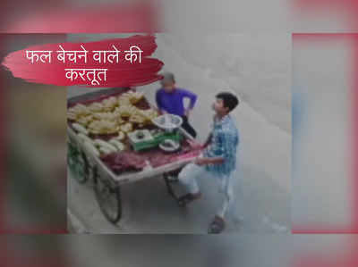 राजस्थान के भरतपुर में थूक लगाकर फल बेचने की करतूत CCTV में कैद
