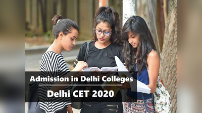 Delhi CET 2020: दिल्ली के कॉलेजों में लेना है एडमिशन? लें आवेदन की जानकारी