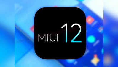 आपके शाओमी फोन को MIUI 12 अपडेट मिलेगा या नहीं, इस ऐप से करें चेक