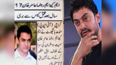 पाकिस्तानी चैनल ने ऐक्टर आमिर खान को बना दिया हत्यारोपी!