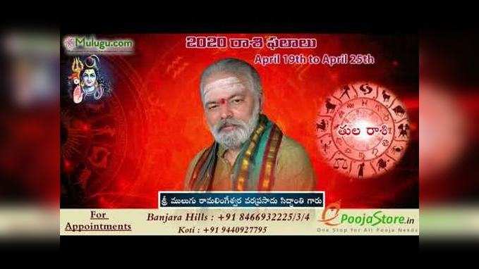 Mulugu Weekly Libra Horoscope: తుల రాశి ఫలాలు (ఏప్రిల్ 19 నుంచి 25) 