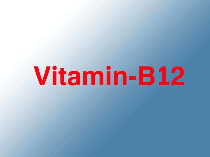 ​विटामिन- B12