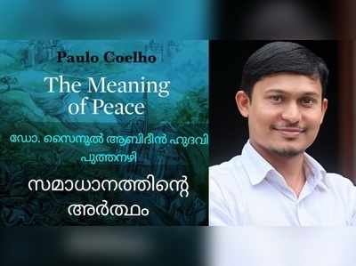 ഇനി മലയാളത്തിലും പൗലോ കൊയ്‌ലോയുടെ കൊവിഡ്‌കാല  കഥ പറയാം