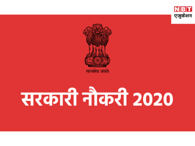 Sarkari Naukri 2020: सैकड़ों पदों पर वैकेंसी, आवेदन की आखिरी तारीख बढ़ी, ऐसे करें अप्लाई