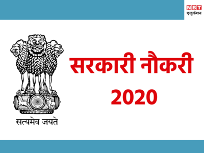 Sarkari Naukri 2020: दिल्ली सरकार के इस विभाग में निकली बंपर वैकेंसी, आवेदन शुरू