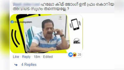 കിമ്മണ്ണാ നിങ്ങള് തട്ടിപ്പോയാണ്ണാ?: ക്ഷേമാന്വേഷണവുമായി മലയാളികൾ...