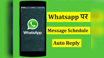 मेसेज Schedule से लेकर ऑटो Reply तक, Whatsapp के कमाल फीचर्स