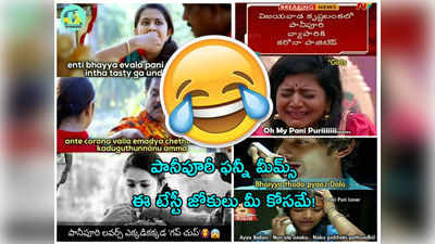 పానీ‌పూరీ ఫన్నీ మీమ్స్.. లాక్‌డౌన్ వేళ ‘తోడా ప్యాజ్ డాలో’ అంటూ జోకులు! 