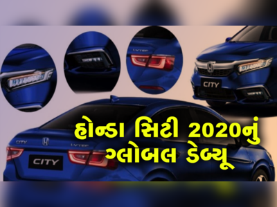 હોન્ડા સિટી 2020નું ગ્લોબલ ડેબ્યૂ, આવી સ્ટાઈલિશ હશે નવી કાર 