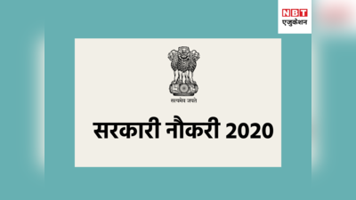 Sarkari Naukri 2020: इन विभागों में बंपर वैकेंसी, सभी के लिए शानदार मौका