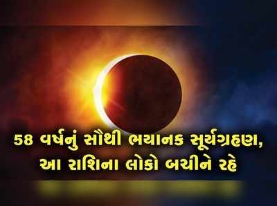 26 ડિસેમ્બરે થવા જઈ રહ્યું છે મોટું સૂર્ય ગ્રહણ, જાણો તમારી રાશિ પર કેવી અસર પડશે 