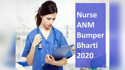 Sarkari Naukri 2020: नर्स/एएनएम की भर्तियां, देखें डीटेल
