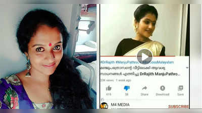 ഒരു മര്യാദയൊക്കെ വേണ്ടേടെയ്..??നിയമ നടപടിക്ക് ഒരുങ്ങുകയല്ലാതെ വേറെ വഴിയില്ല; മഞ്ജു!