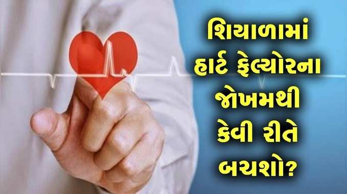 શિયાળામાં આ રીતે રાખો હૃદયની સારસંભાળ 