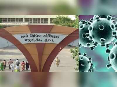 સુરતઃ કોરોના વાયરસનો બીજો શંકાસ્પદ કેસ, હોસ્પિટલમાંથી ભાગેલો પહેલો દર્દી પાછો આવ્યો 