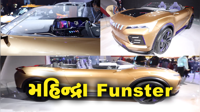 મહિન્દ્રાએ Auto Expo 2020માં રજૂ કરી ઈલેક્ટ્રિક સ્પોર્ટ્સ કાર Funster 