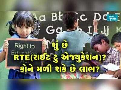 શું છે RTE (રાઈટ ટુ એજ્યુકેશન)? કોને કોને મળી શકે છે તેનો લાભ 