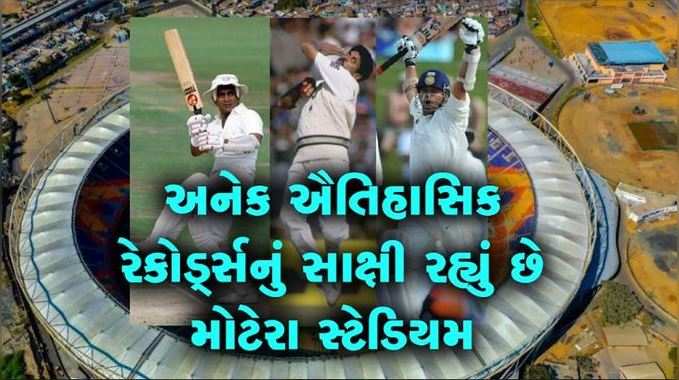 વિશ્વનું સૌથી મોટું મોટેરા ક્રિકેટ સ્ટેડિયમ ઘણા ઐતિહાસિક રેકોર્ડ્સનું સાક્ષી રહ્યું છે 